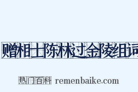 赠相士陈林过金陵组词是什么意思的图片